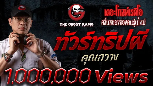 ทัวร์ทริปผี  •  | 10 ม.ค. 69 | THE GHOST RADIO