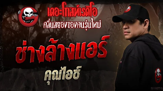 ช่างล้างแอร์ •  | 15 ก.พ. 68 | THE GHOST RADIO