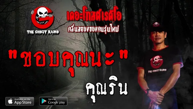ขอบ | คุณริน | 12 มิถุนายน 2563 | TheGhostRadioOfficial ฟังเรื่องผีเดอะโกส