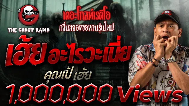 เฮ้ย อะไรวะเนี่ย •  เฮ้ย | 24 พ.ย. 67 | THE GHOST RADIO