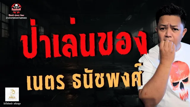 เรื่อง ป่าเล่นของ  - เนตร ธนัชพงศ์