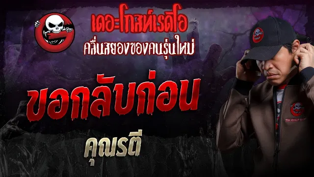 ขอกลับก่อน •  | 8 ธ.ค. 67 | THE GHOST RADIO