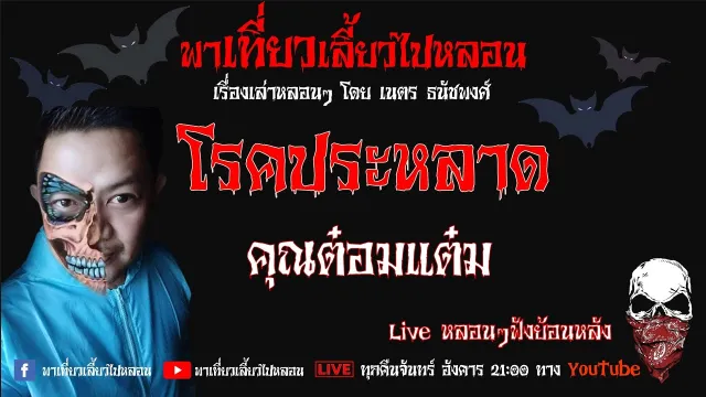 EP. 197 โรคประหลาด - คุณต๋อมแต๋ม