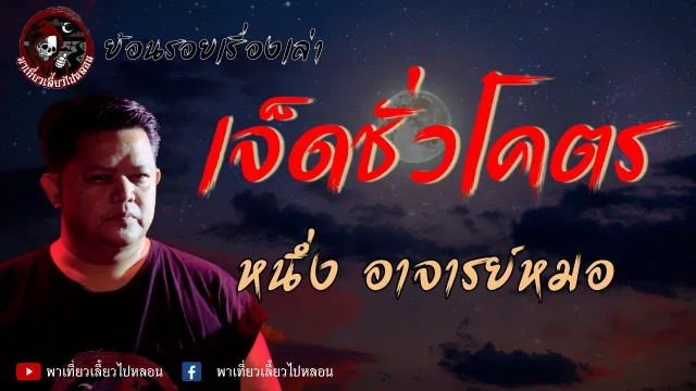ย้อนรอยเรื่องเล่า | เรื่องเจ็ดชั่วโคตร  - หนึ่ง อาจารย์หมอ