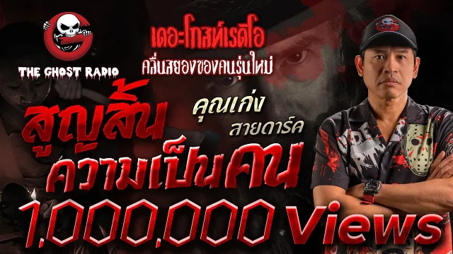 สูญสิ้นความเป็นคน |  สายดาร์ค | 24 เม.ย. 2564 | THE GHOST RADIO