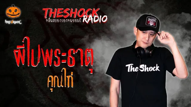 ผีไปพระธาตุ คุณไก่ l TheShock13