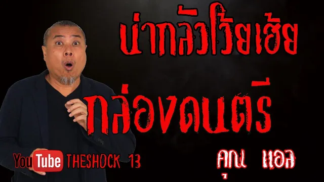 THE SHOCK13 l เรื่องเล่าสุดช็อค l กล่องดนตรี คุณ แอล l The Shock เดอะช็อค