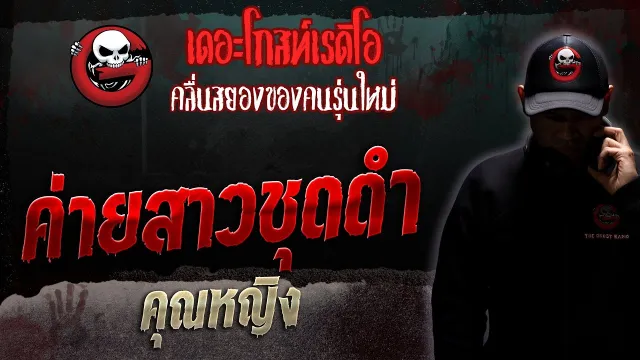 ค่ายสาวชุดดำ •  | 13 พ.ค. 66 | THE GHOST RADIO
