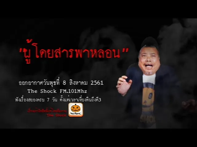 The Shock เดอะช็อค เรื่อง ผู้โดยสารพาหลอน ออกอากาศวันพุธที่ 8 สิงหาคม 2561