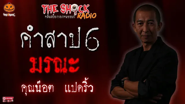 คำสาป 6 มรณะ คุณน๊อต แปดริ้ว l TheShock13