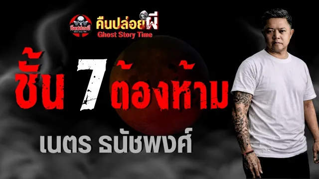 เรื่อง ชั้น 7 ต้องห้าม  - เนตร ธนัชพงศ์