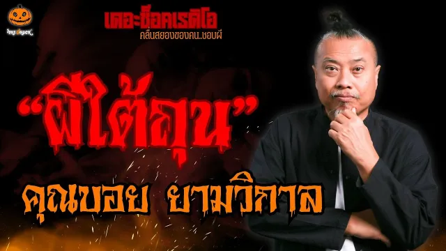 ผีใต้ถุน คุณบอย ยามวิกาล l TheShock13
