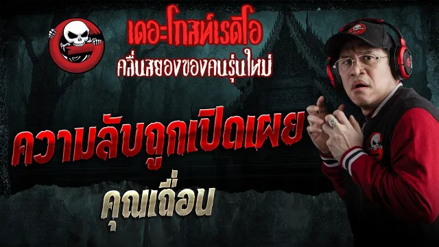 ความลับถูกเปิดเผย  •  | 7 ก.พ. 69 | THE GHOST RADIO