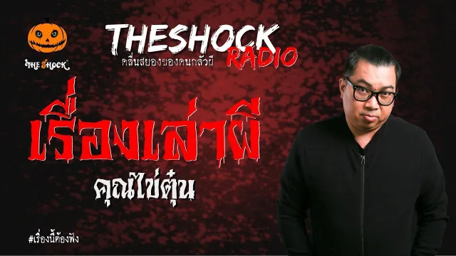 เรื่องเล่าผี คุณไข่ตุ๋น | TheShock13