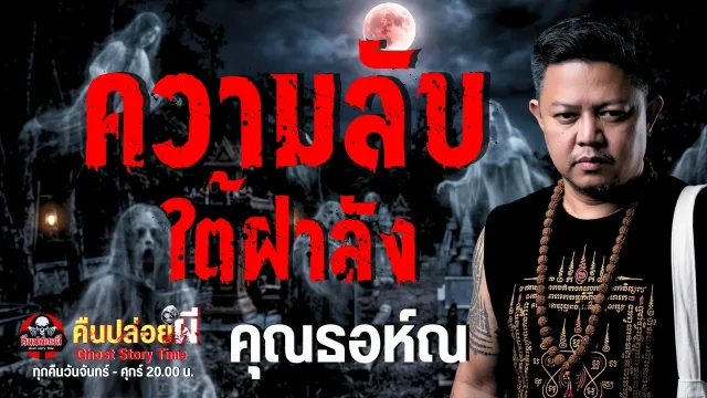 เรื่อง ความลับใต้ฝาลัง  - คุณธอห์ณ