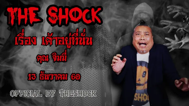 The Shock เดอะช็อค เรื่อง เค้าอยู่ที่นั่น ออกอากาศ 13 ธันวาคม 2560 The Shock เดอะช๊อค