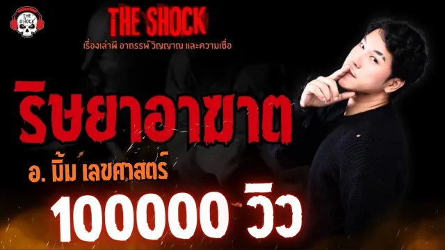 ริษยาอาฆาต อ.มิ้ม เลขศาสตร์ l TheShock13