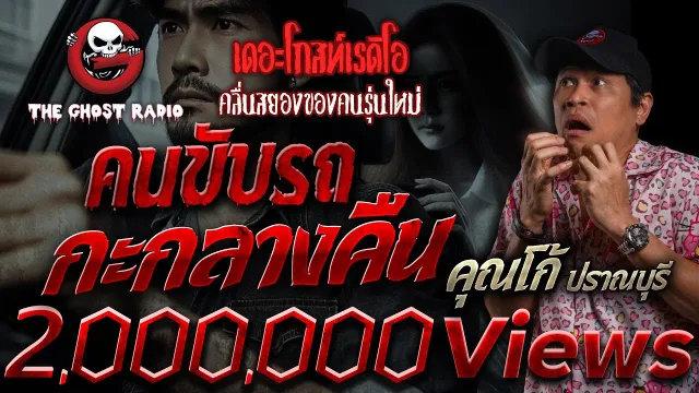 คนขับรถกะกลางคืน •  ปราณบุรี | 25 ก.พ. 67 | THE GHOST RADIO