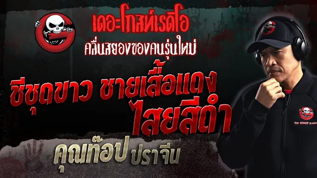 ชีชุดขาว ชายเสื้อแดง ไสยสีดำ •  ปราจีน | 30 ก.ค. 66 | THE GHOST RADIO