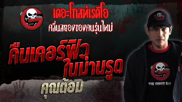 คืนเคอร์ฟิวในม่านรูด •  | 22 เม.ย. 66 | THE GHOST RADIO