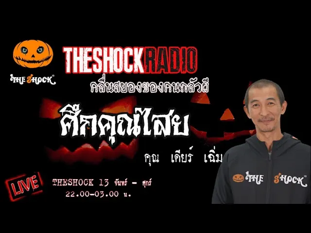 เรื่องเล่าสุดช็อค l ศึกคุณไสย คุณ เดียร์ เฉิ่ม l TheShock13