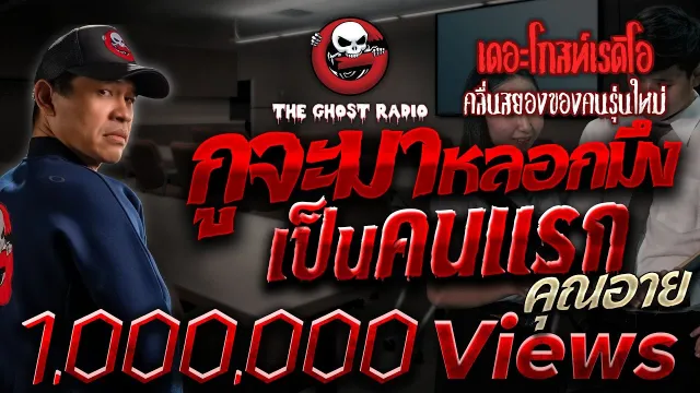 กูจะมาหลอกมึงเป็นคนแรก •  | 17 มิ.ย. 66 | THE GHOST RADIO