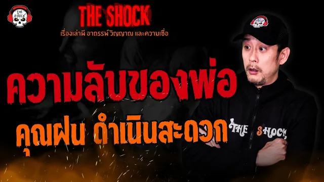 ความลับของพ่อ คุณฝน ดำเนินสะดวก l TheShock13