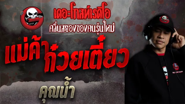 แม่ค้าก๋วยเตี๋ยว •  | 24 ต.ค. 64 | THE GHOST RADIO