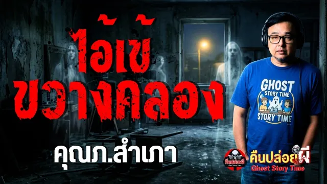 ไอ้เข้ขวางคลอง