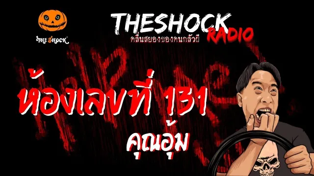 ห้องเลขที่ 131 คุณอุ้ม | TheShock13
