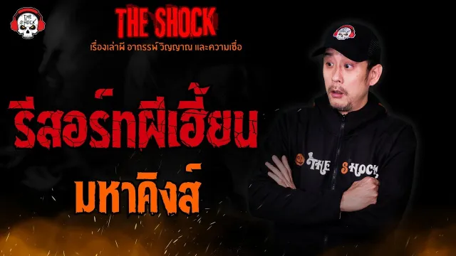 รีสอร์ทผีเฮี้ยน มหาคิงส์ l TheShock13