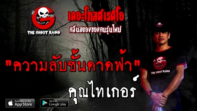 ความลับชั้นดาดฟ้า |  | 20 กันยายน 2563 | TheGhostRadio เรื่องเล่าผี