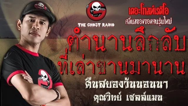 คืนสยองวันนอนนา |  เซลส์แมน | 22 กรกฎาคม 2561 | TheGhostRadio ฟังเรื่องผี