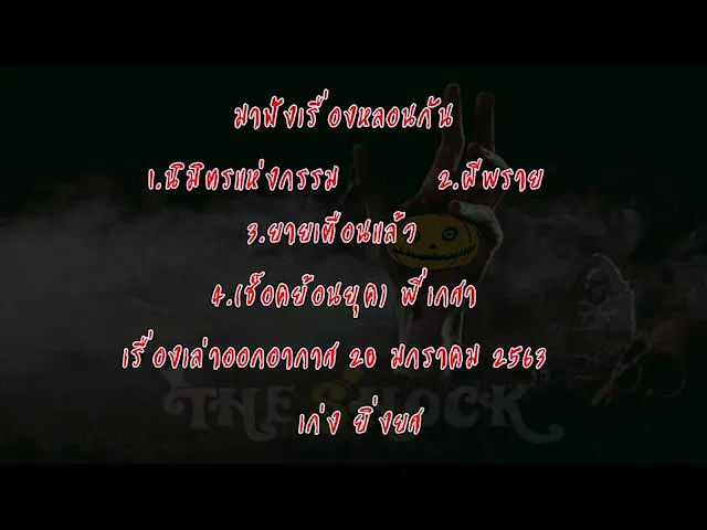 รายการเดอะช็อค The Shock เรื่องเล่าออกอากาศวันที่ 20/1/63 เก่ง ยิ่งยศ l The Shock 13