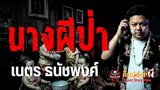 เรื่อง นางผีป่า  - เนตร ธนัชพงศ์