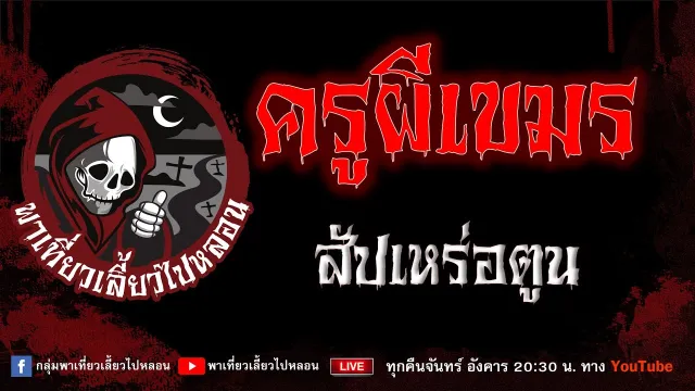 EP.942 ครูผีเขมร - สัปเหร่อตูน