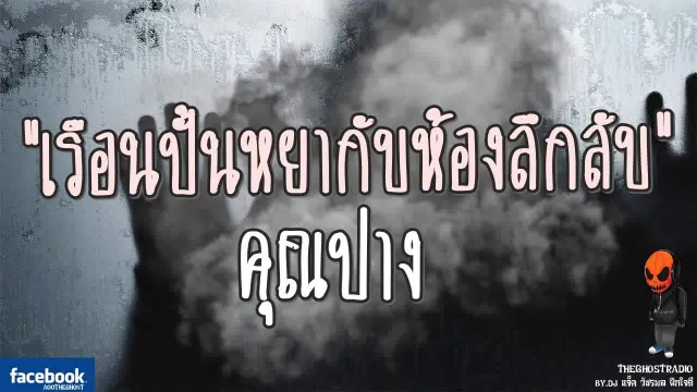 [TheGhostRadio] เรื่อง "เรือนปั้นหยากับห้องลึกลับ"  วันที่ 26 สิงหาคม 2560 |ฟังเรื่องผีเดอะโกส