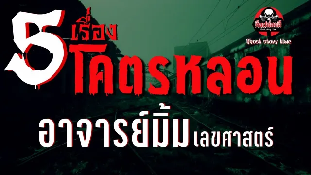 เรื่อง เพื่อนเล่น เซ่นตาย (คุณไสยตุ๊กตาผี)