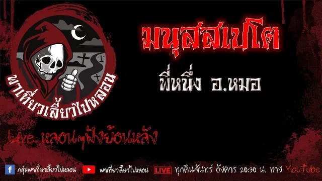 EP. 423 มนุสสเปโต - พี่หนึ่ง อ หมอ