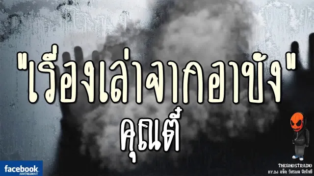 เรื่องเล่าจากอาบัง |  | 24 กันยายน 2560 | TheGhostRadio ฟังเรื่องผีเดอะโกส