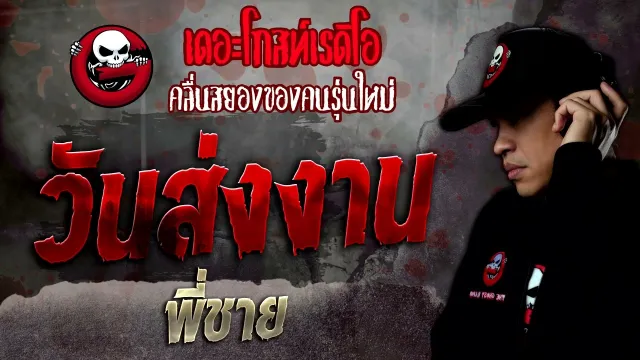 วันส่งงาน • พี่ชาย | 11 มิ.ย. 65 | THE GHOST RADIO