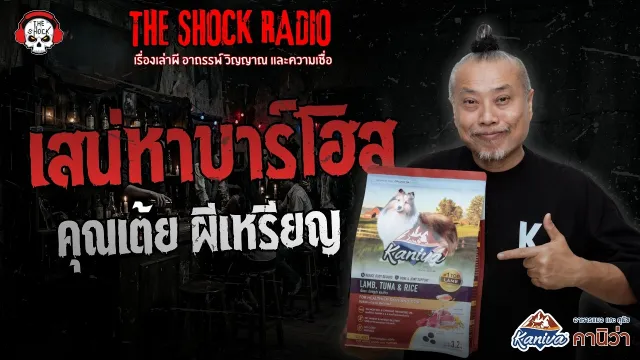 เสน่หาบาร์โฮส คุณเต้ย ผีเหรียญ | THE SHOCK