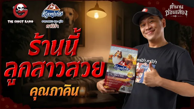 ตำนานซ่อนเสียง  |  ร้านนี้ลูกสาวสวย - คุณภาคิน  | สนับสนุนโดย  อาหารแมวและสุนัข คานิว่า