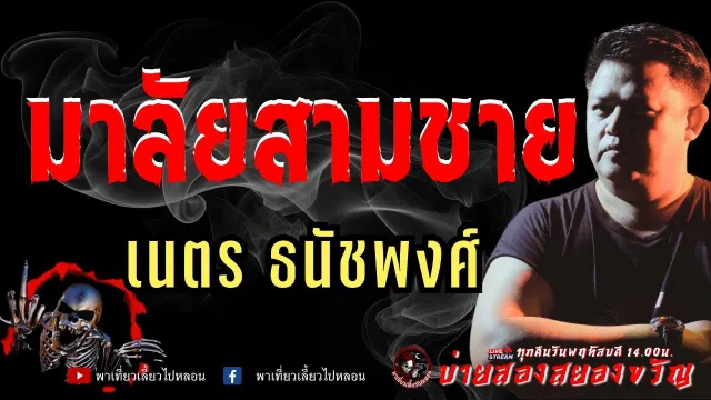 เรื่อง มาลัยสามชาย  - เนตร ธนัชพงศ์