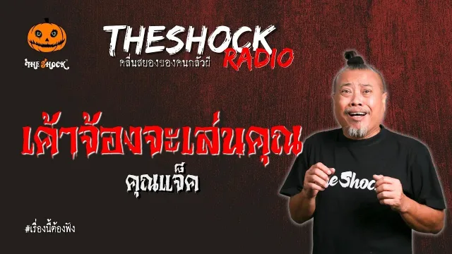 เค้าจ้องจะเล่นคุณ คุณแจ็ค l TheShock13