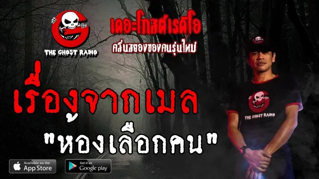 เรื่องจากเมล | ห้องเลือกคน | 25 พฤษภาคม 2562 | TheGhostRadio ฟังเรื่องผีเดอะโกส