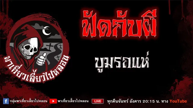 เรื่อง ฟัดกับผี - บูมรถแห่