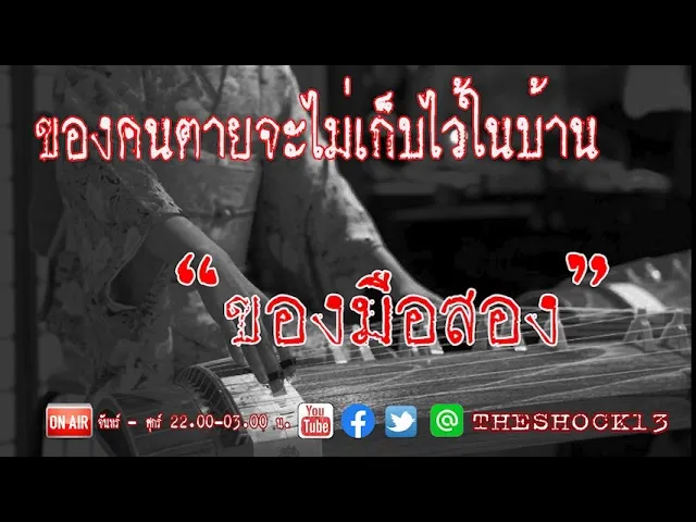 เรื่องเล่าสุดช็อค l ของมือสอง คุณ ครูขิม l Theshock13
