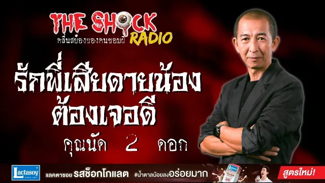 รักพี่เสียดายน้อง ต้องเจอดี คุณนัด 2 ดอก l TheShock13