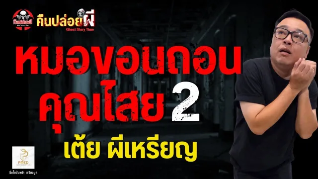 เต้ยผีเหรียญ